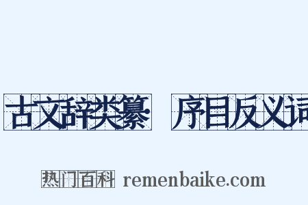 古文辞类纂·序目反义词是什么意思的图片